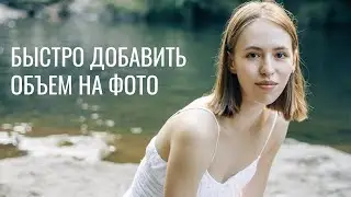 КАК БЫСТРО ДОБАВИТЬ ОБЪЕМ ПОРТРЕТА