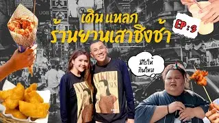 เดินแหลก EP:3 กินแหลกร้านย่านเสาชิงช้า อร่อย 