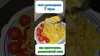 Рассыпчатый ПЛОВ