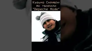 Кузьма Скрябін: як творили Depeche Mode #скрябін #кузьма #depechemode #music #industrial #депешмод