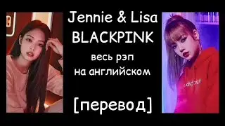 [перевод] Jennie & Lisa of BLACKPINK - English Rap | рэп на англ | рус саб | rus sub