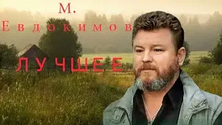 Классика юмора|М.Евдокимов|Подборка|Лучшее часть 1
