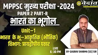 MPPSC MAINS 2024-25 PAPER 2 PART -B | भारत का भूगोल UNIT-1 INDIAN GEOGRAPHY #mppsc #vedantacademy