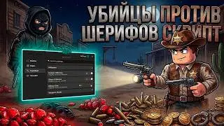 ADMINS ARE CRYING! 😭 IMBA SCRIPT FOR MURDERERS VS. SHERIFFS