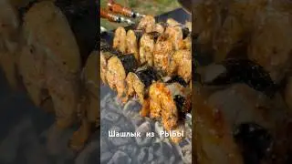 ШАШЛЫК ИЗ РЫБЫ НА 100 БАЛЛОВ