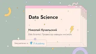 Data Science | Николай Кухальский | GeekStorm 2021