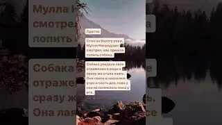 Притча о Мулле Насреддине.