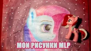 Мои рисунки My Little Pony