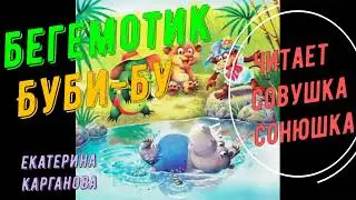 Екатерина Карганова   Бегемотик Буби бу