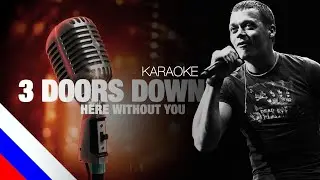 3 DOORS DOWN - I'm Here Without You Baby (KARAOKE) [на русском языке] FATALIA