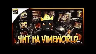 🔴 РАБОЧИЙ ЧИТ НА VIMEWORLD   ЧИТ НА МАЙНКРАФТ   ERBAEV   ЕРБАЕВ
