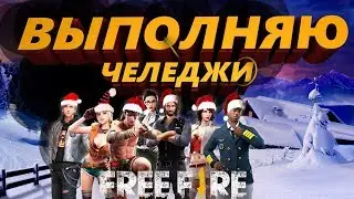 🔴 Зимний Фри Фаер 🔴 Путь к Алмазу 🔴 Играю с подписчиками 🔴 #52