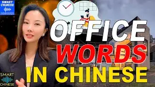 Learn Chinese For Beginners - Discover About Working At The Office In Chinese Language