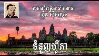 ទំនួញហ្គីតា| មរតកសំនៀង​របស់លោកតា ស៊ិន ស៊ីសាមុត