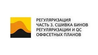 15. Prime. 3D. Регуляризация. Часть 3. Сшивка бинов регуляризации и QC оффсетных планов