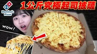 【開箱】達美樂1公斤究極起司披薩！原來要加這個才好吃！！