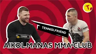 Самобытный бойцовский клуб вместе с Tennisi/Игорь Лазорин в киргизском AIKOL MANAS в Москве