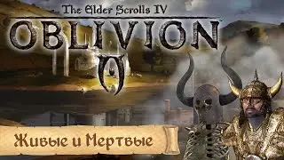Получемпион Сиродила #96 Живые и Мертвые | TES IV: Oblivion