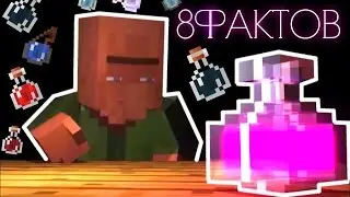 8 НЕВЕРОЯТНЫХ ФАКТОВ О ЗЕЛЬЯХ В MINECRAFT