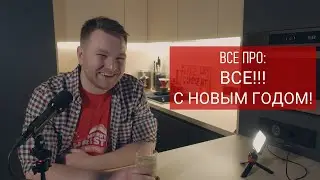 Все про: все... Life review Rewind\С новым годом!