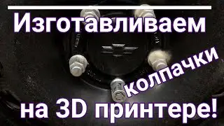 Изготавливаем колпачки для дисков Chevy Volt на 3D принтере