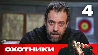 Охотники | Сезон 5 | Выпуск 4