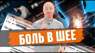 Беспокоит боль в шее? В этом видео вы найдете ответы на вопросы