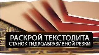Раскрой текстолита. Станок гидроабразивной резки.