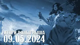 uWow.biz Итоги розыгрыша 09.05.2024