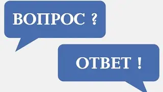 Ответы на вопросы