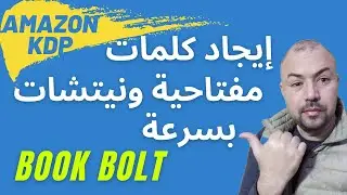 - KDP لإيجاد النيتشات والكلمات المفتاحية بسرعة على أمازون كيندل ـ أمازون Book Bolt