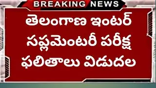 TS Inter Results in 2020| TS inter Latest news | TS Inter 1&2nd year all supply pass 2020 | Results