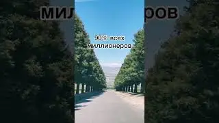 90% всех миллионеров…