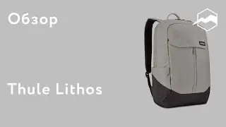 Рюкзак Thule Lithos. Обзор