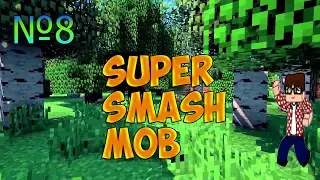 Minecraft.SuperSmashMob №8.Красивая Победа!