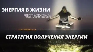 Энергия в организме человека/Энергетическое тело человека#2