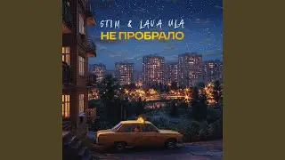 Не пробрало