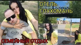 Отель-аквапарк ,, Глухомань ". Обзор и оценка от блогера. Полтавская область.  Семейный отдых.