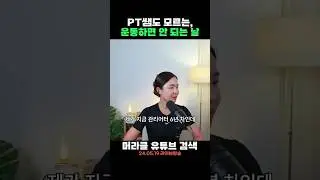 PT쌤도 모르는, 운동하면 안 되는 날