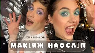 Візажисти роблять МАКІЯЖ НАОСЛІП | Такого ми не очікували 🤭