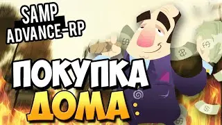Покупка Дома! - SAMP (ADVANCE-RP)! #7