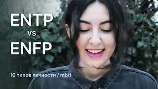 Разница между типами личности ENTP и ENFP (полемист и борец).