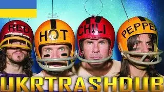 Red Hot Chili Peppers - Потойбіччя (Otherside - Ukrainian Cover) [UkrTrashDub]