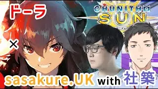 ドーラ×sasakure.‌UK(with 社築) レッド・ルーラーSランクで世界を救う【CHUNITHM収録記念】Part2