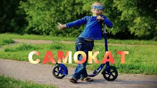 САМОКАТ #ПавелСинёв