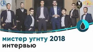 Мистер УГНТУ-2018. Интервью