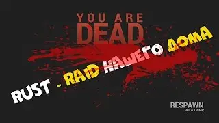 Rust - Raid нашего дома #10 