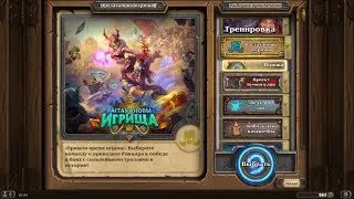 HEARTHSTONE. ПРИКЛЮЧЕНИЯ ИГРИЩА. ПОТЕРЯЛ ГОЛОС! ИГРАЮ ВПЕРВЫЕ!