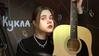 polnalyubvi - кукла//кавер на гитаре или колыбельная