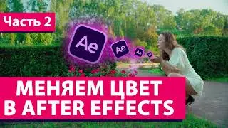 Меняем цвет в After Effects Часть 2
